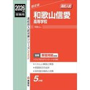 和歌山信愛高等学校 2026年度受験用（高校別入試対策シリーズ） [全集叢書]