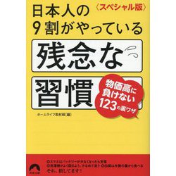 日本人の9割がやっている残念な習慣―スペシャル版(青春文庫) [文庫]
