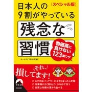 〈スペシャル版〉日本人の９割がやっている残念な習慣(青春文庫) [文庫]