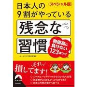 〈スペシャル版〉日本人の９割がやっている残念な習慣(青春文庫) [文庫]