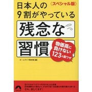 日本人の9割がやっている残念な習慣―スペシャル版(青春文庫) [文庫]