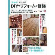 目的別でわかるDIYでリフォーム＆修繕 [単行本]