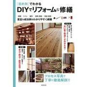 目的別でわかるDIYでリフォーム&修繕 [単行本]