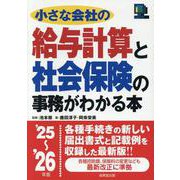 小さな会社の給与計算と社会保険の事務がわかる本 '25～'26年版 [単行本]