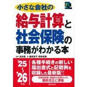 小さな会社の給与計算と社会保険の事務がわかる本 '25～'26年版<2025～2026年版> [単行本]