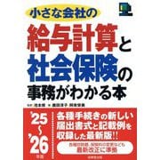 小さな会社の給与計算と社会保険の事務がわかる本〈'25～'26年版〉 [単行本]