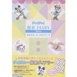 ＰｒｉＰｒｉ　保育ＤＩＡＲＹ　Ｄｉｓｎｅｙ　２０２６．４－２０２７．３ [ムックその他]