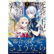 死んだ王妃は二度目の人生を楽しみます<2>-お飾りの王妃は必要ないのでしょう？（レジーナCOMICS） [コミック]