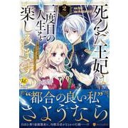 死んだ王妃は二度目の人生を楽しみます<2>-お飾りの王妃は必要ないのでしょう？（レジーナCOMICS） [コミック]