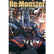 Re:Monster(リ・モンスター) 暗黒大陸編〈5〉 [単行本]