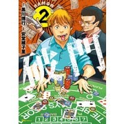 破門　２<2>(ヒューコミックス) [コミック]