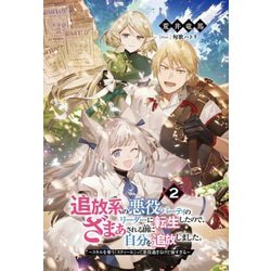 追放系の悪役パーティのリーダーに転生したので、ざまぁされる前に自分を追放しました。〈2〉―スキルを奪う『スティール』って悪役過ぎるけど強すぎる(ファミ通文庫) [文庫]