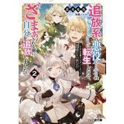 追放系の悪役パーティのリーダーに転生したので、ざまぁされる前に自分を追放しました。２ ～スキルを奪う『スティール』って悪役過ぎるけど強すぎる～<2>(ファミ通文庫) [文庫]