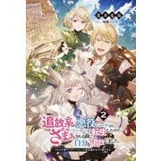 追放系の悪役パーティのリーダーに転生したので、ざまぁされる前に自分を追放しました。〈2〉―スキルを奪う『スティール』って悪役過ぎるけど強すぎる(ファミ通文庫) [文庫]