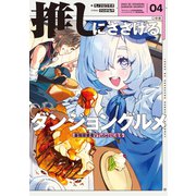 推しにささげるダンジョングルメ　０４ 最強探索者VTuberになる<4> [単行本]
