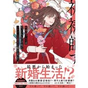 祈祷師アルマはすったもんだの末にイケメン辺境伯に嫁ぎました。上 [単行本]