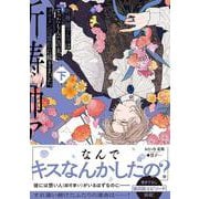 祈祷師アルマはすったもんだの末にイケメン辺境伯に嫁ぎました。下 [単行本]