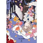 祈祷師アルマはすったもんだの末にイケメン辺境伯に嫁ぎました〈下〉 [単行本]