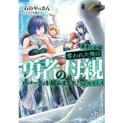 勇者に全部奪われた俺は勇者の母親とパーティを組みました！ NOVEL４<4> [単行本]