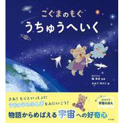 こぐまのもぐ　うちゅうへいく [絵本]