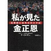 私が見た金正恩ー北朝鮮亡命外交官の手記 [単行本]