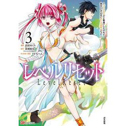 レベルリセット～ゴミスキルだと勘違いしたけれど実はとんでもないチートスキルだった～<３>(ＢＫコミックス) [コミック]