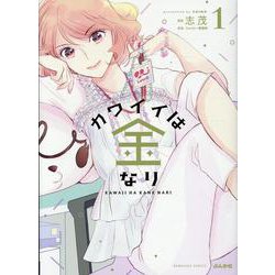カワイイは金なり<１>(ぶんか社コミックス) [コミック]