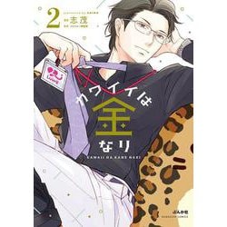 カワイイは金なり<２>(ぶんか社コミックス) [コミック]