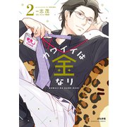 カワイイは金なり<２>(ぶんか社コミックス) [コミック]