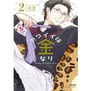 カワイイは金なり<２>(ぶんか社コミックス) [コミック]