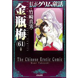 金瓶梅<６１>(まんがグリム童話) [文庫]