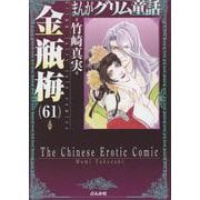 金瓶梅<61>（まんがグリム童話） [文庫]