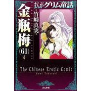 金瓶梅<６１>(まんがグリム童話) [文庫]