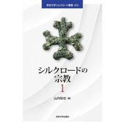 シルクロードの宗教1（帝京大学シルクロード叢書） [単行本]