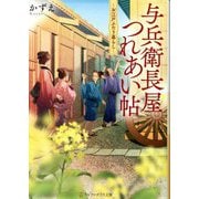 与兵衛長屋つれあい帖―お江戸ふたり暮らし(アルファポリス文庫) [文庫]