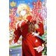 今更後悔しても追放したのはあなたです―冤罪で離縁された元王太子妃は辺境で溺愛される(レジーナブックス) [単行本]