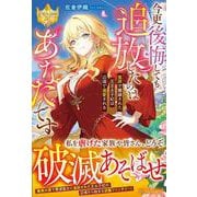 今更後悔しても追放したのはあなたです-冤罪で離縁された元王太子妃は辺境で溺愛される（レジーナブックス） [単行本]
