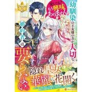 幼馴染の王女様の方が大切な婚約者は要らない。愛してる？ もう興味ありません。（レジーナブックス） [単行本]