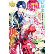 幼馴染の王女様の方が大切な婚約者は要らない。愛してる?もう興味ありません。(レジーナブックス) [単行本]