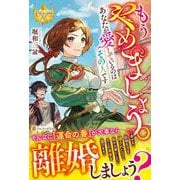 もうやめましょう。あなたが愛しているのはその人です（レジーナブックス） [単行本]