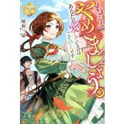 もうやめましょう。あなたが愛しているのはその人です(レジーナブックス) [単行本]