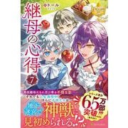 継母の心得<7>（レジーナブックス） [単行本]