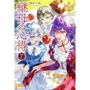継母の心得〈7〉(レジーナブックス) [単行本]