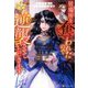 居場所を奪われたので逆襲させていただきます―黒幕令嬢の華麗なる逆転劇(レジーナブックス) [単行本]