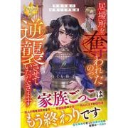 居場所を奪われたので逆襲させていただきます-～黒幕令嬢の華麗なる逆転劇～（レジーナブックス） [単行本]