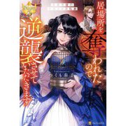 居場所を奪われたので逆襲させていただきます―黒幕令嬢の華麗なる逆転劇(レジーナブックス) [単行本]