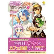 異世界でカフェを開店しました。<16>（レジーナCOMICS） [コミック]