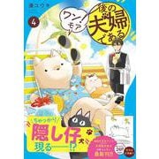 後の夫婦である<4>-ワン！モア（アルファノルンCOMICS） [コミック]