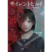 サイレントヒルｆ [単行本]