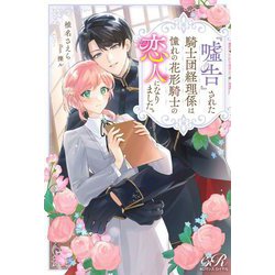 『嘘告』された騎士団経理係は憧れの花形騎士の恋人になりました。(eロマンスロイヤル) [単行本]